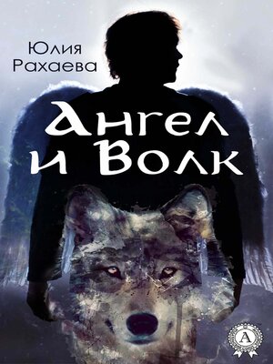 cover image of Ангел и Волк